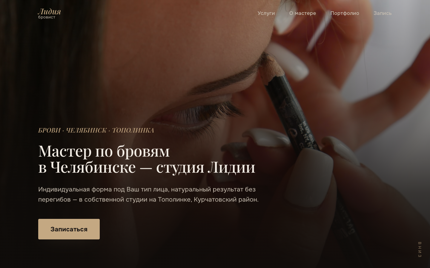 Сайт мастера-бровиста: драматичное портретное фото, тёмный премиальный лендинг